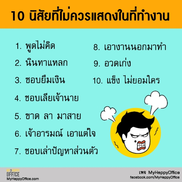 นิสัยแย่ๆ ที่ไม่ควรแสดงในที่ทำงาน