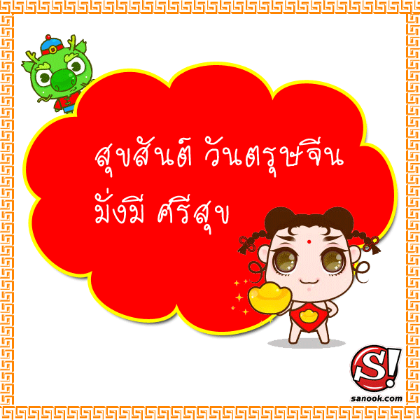 เทศกาลสำคัญ วันตรุษจีน