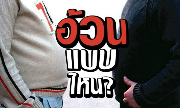 เช็กก่อนว่า′อ้วน′แบบไหน?! ดูแลสุขภาพอย่างไรให้ "ไร้พุง" เช็กก่อนว่า′อ้วน′แบบไหน?! ดูแลสุขภาพอย่างไรให้ "ไร้พุง"