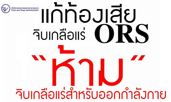 อย. เตือน! ท้องเสียให้จิบเกลือแร่ ORS ห้ามจิบเกลือแร่สำหรับออกกำลังกายเด็ดขาด อย. เตือน! ท้องเสียให้จิบเกลือแร่ ORS ห้ามจิบเกลือแร่สำหรับออกกำลังกายเด็ดขาด