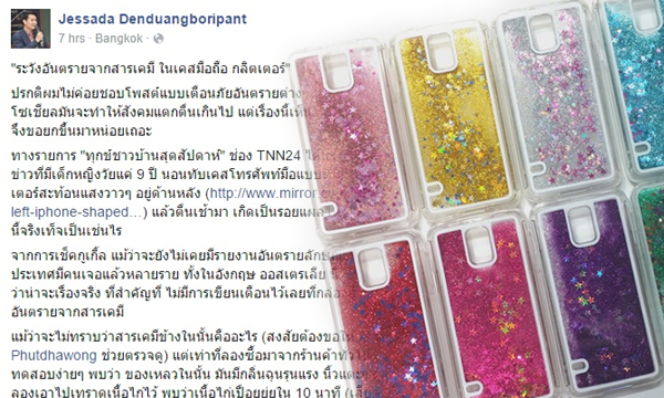 อ.เจษฎาเตือน! สารเคมีจากเคสมือถือกลิตเตอร์อาจเสี่ยงผิวหนังไหม้-พุพอง อ.เจษฎาเตือน! สารเคมีจากเคสมือถือกลิตเตอร์อาจเสี่ยงผิวหนังไหม้-พุพอง