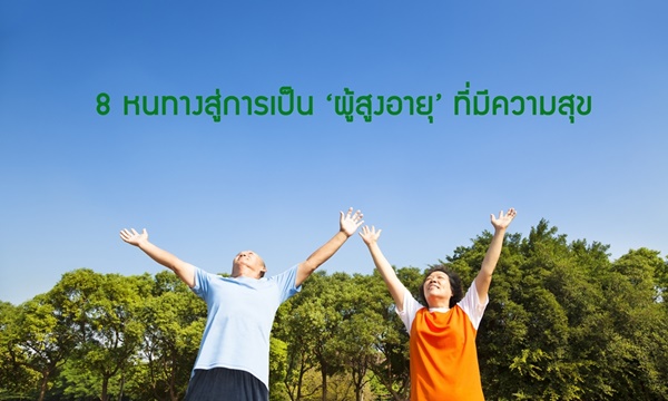 8 หนทางสู่การเป็น "ผู้สูงอายุ" ที่มีความสุข 8 หนทางสู่การเป็น "ผู้สูงอายุ" ที่มีความสุข