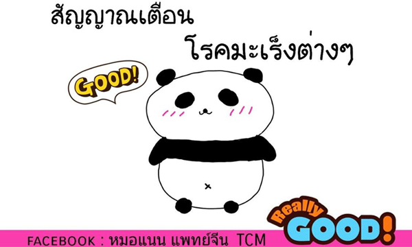 10 สัญญาณอันตรายโรคมะเร็งต่างๆ จากแพทย์จีน