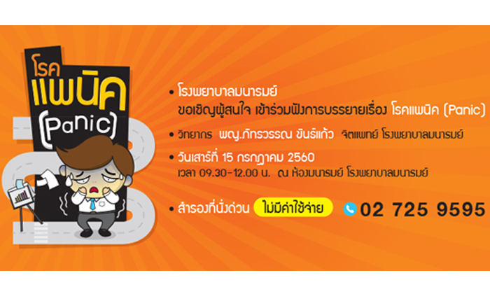 โรคแพนิค (Panic)