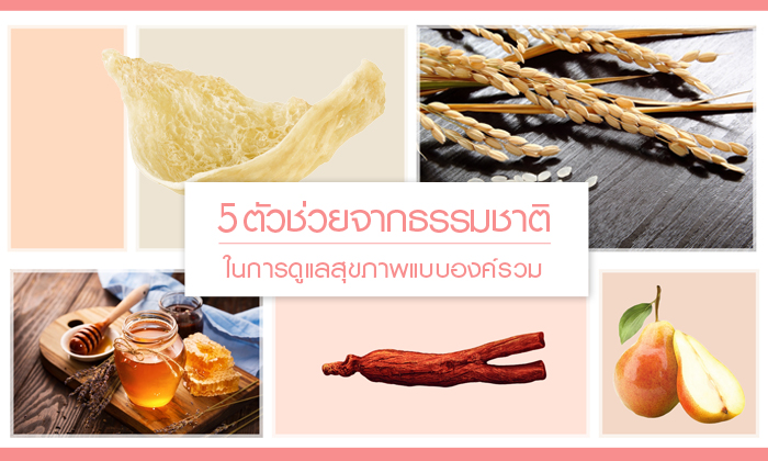 5 ตัวช่วยจากธรรมชาติ ในการดูแลสุขภาพแบบองค์รวม