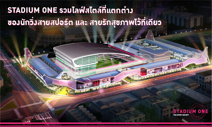 Stadium One ตอบโจทย์ไลฟ์สไตล์สายสปอร์ตรวมไว้ที่นี่ที่เดียว