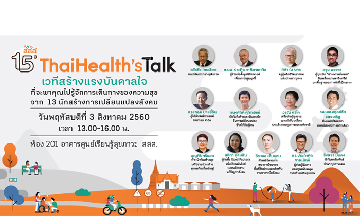 ThaiHealth’s Talk กับแรงบันดาลใจชั้นดี ที่คนอยากมีสุข ต้องลุกไปฟัง !!!