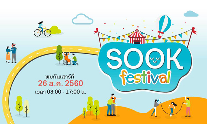 ชวนเที่ยวงาน Sook Festival  มหกรรมแห่งความสุข รวมมิตรทุกกิจกรรมสร้างสุข