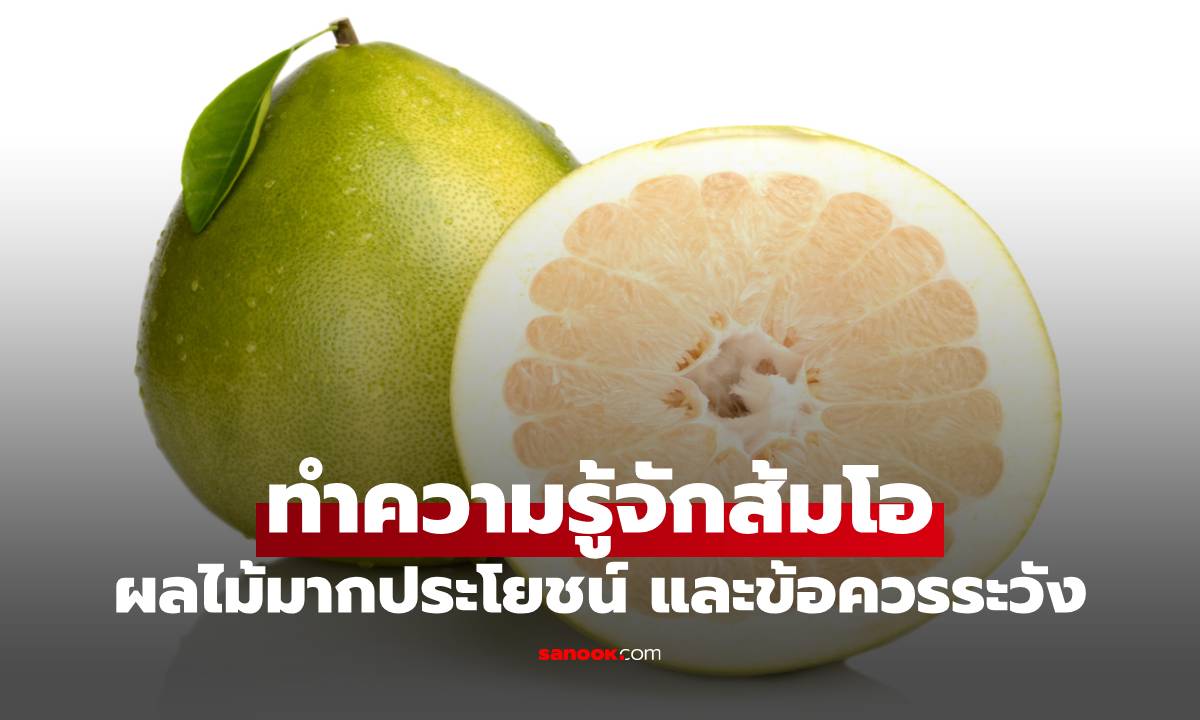 ทำความรู้จักส้มโอ ผลไม้มากประโยชน์ และข้อควรระวัง