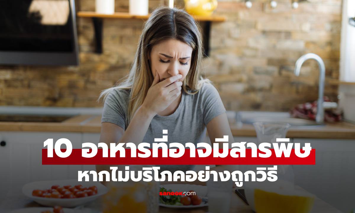 10 อาหารที่อาจมีสารพิษหากไม่บริโภคอย่างถูกวิธี