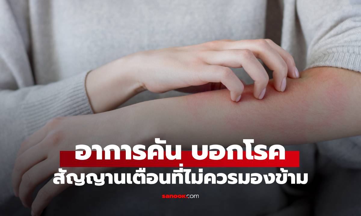 อาการคัน บอกโรค? รู้ทันสัญญาณเตือนสุขภาพที่ไม่ควรมองข้าม