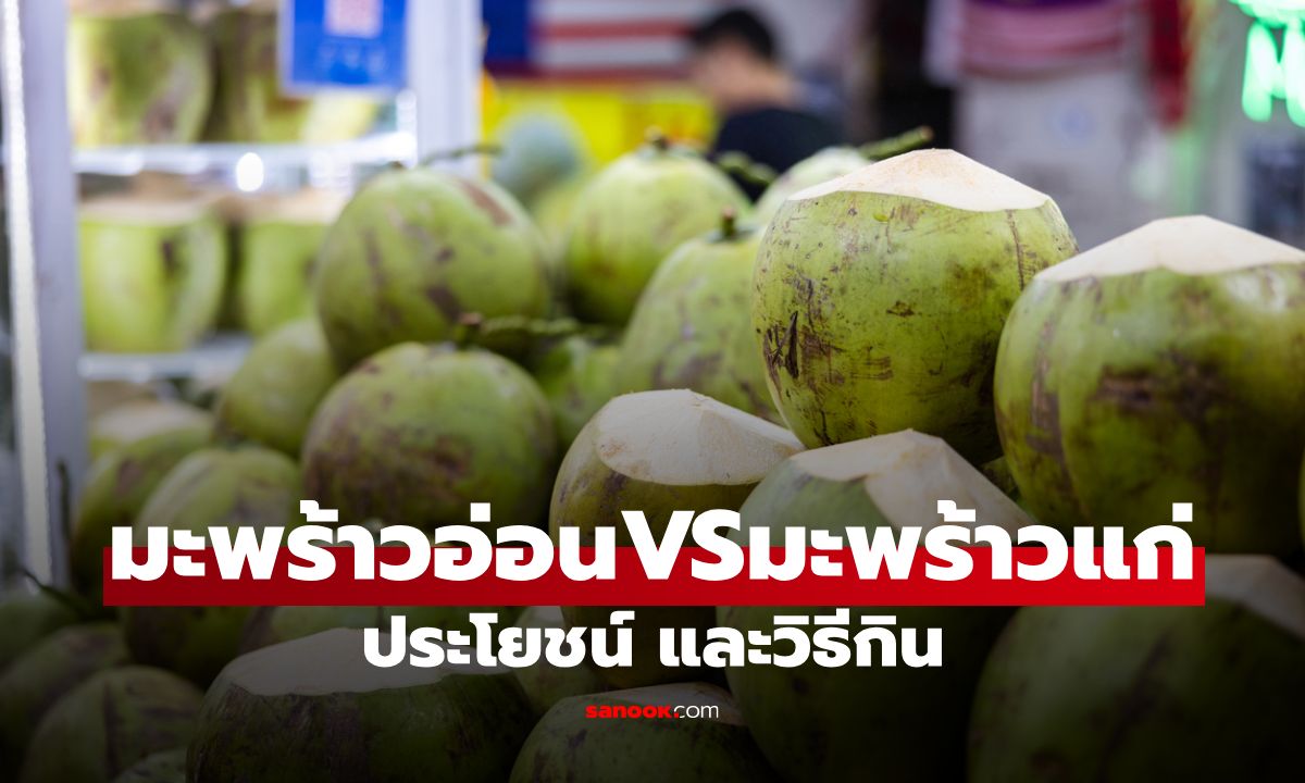 ประโยชน์ของมะพร้าวอ่อน VS มะพร้าวแก่ วิธีกินอย่างไรให้เหมาะสม
