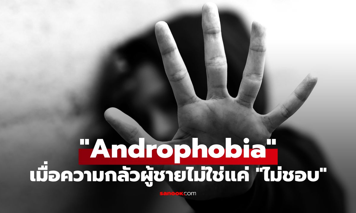 ทำความเข้าใจ Androphobia: เมื่อความกลัวผู้ชายไม่ใช่แค่ \