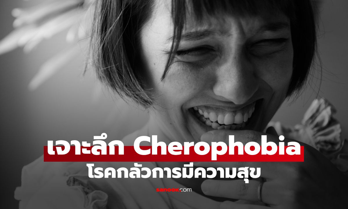 ทำไมบางคนถึงกลัวความสุข? เจาะลึก Cherophobia ภาวะทางจิตที่คุณอาจเป็นโดยไม่รู้ตัว