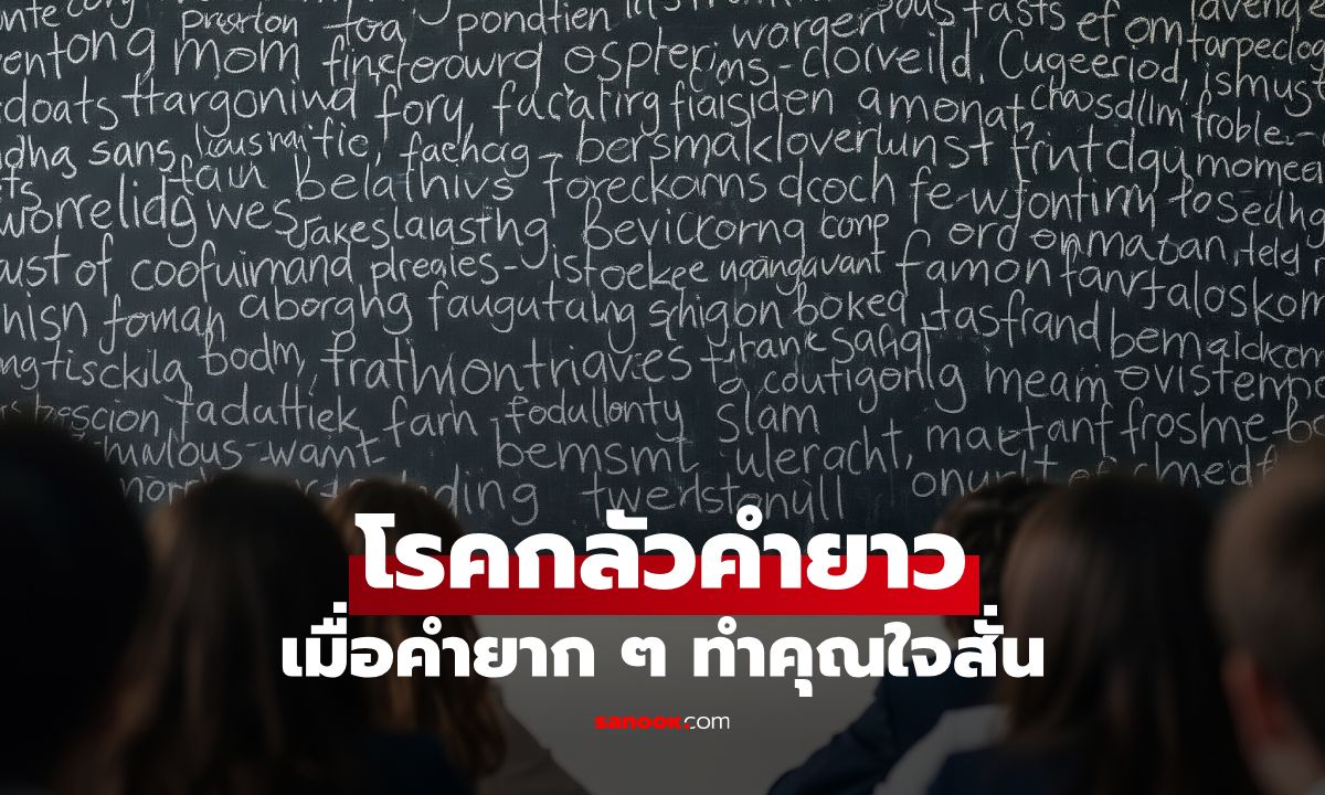 Hippopotomonstrosesquippedaliophobia (โรคกลัวคำยาว): เมื่อคำยาก ๆ ทำคุณใจสั่น