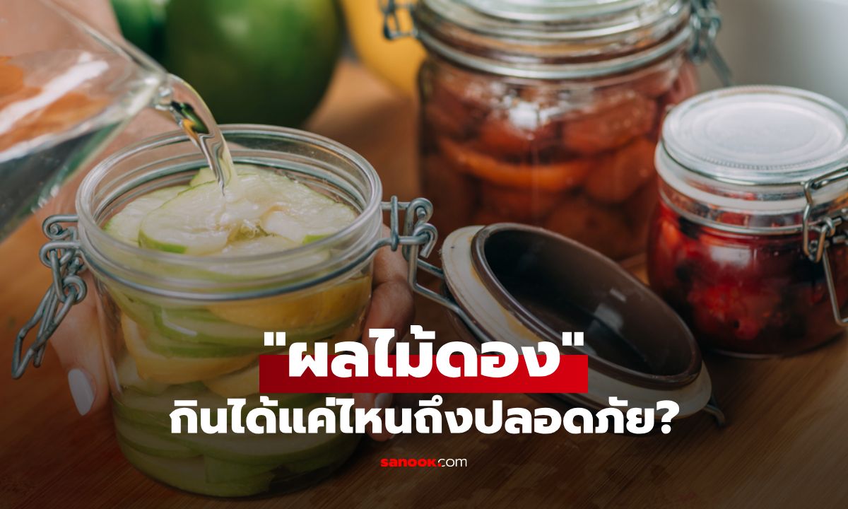 ผลไม้ดองมีคุณค่าทางอาหารหรือไม่ กินได้แค่ไหนถึงปลอดภัย
