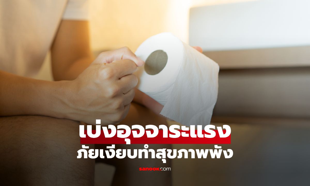 ผลเสียของการเบ่งอุจจาระแรง รู้ทันภัยเงียบทำสุขภาพพังไม่รู้ตัว
