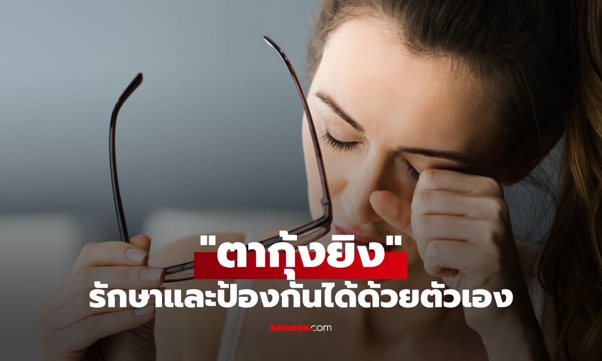 ตากุ้งยิง: รักษาและป้องกันง่าย ๆ ได้ด้วยตัวเอง