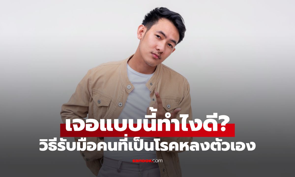 วิธีรับมือกับคนที่เป็นโรคหลงตัวเอง (Narcissistic)