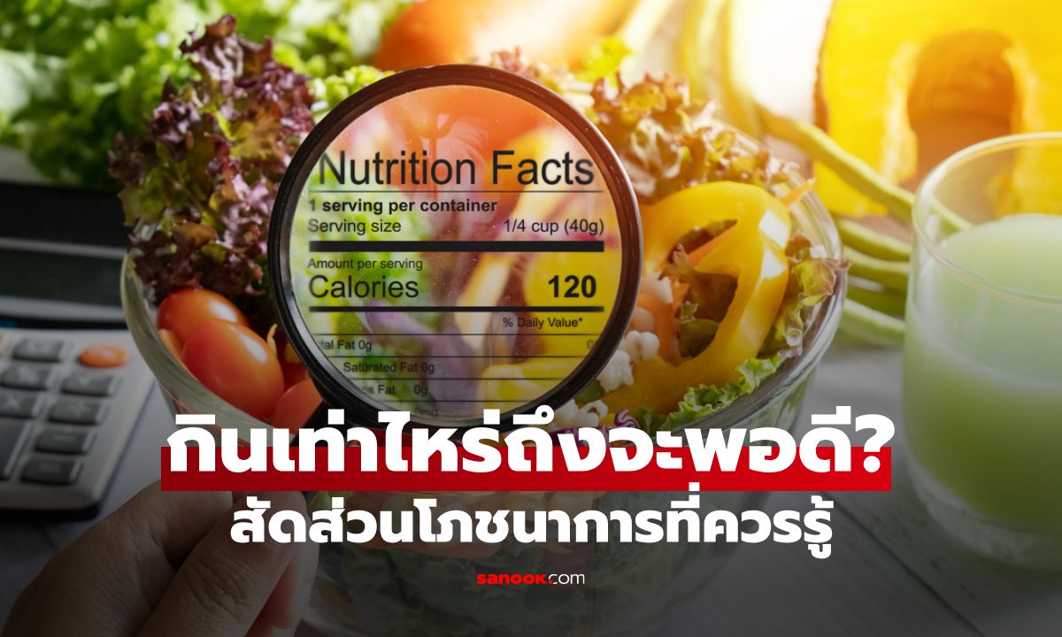โปรตีน คาร์โบไฮเดรต ผักผลไม้ กินเท่าไหร่ถึงจะพอดี?