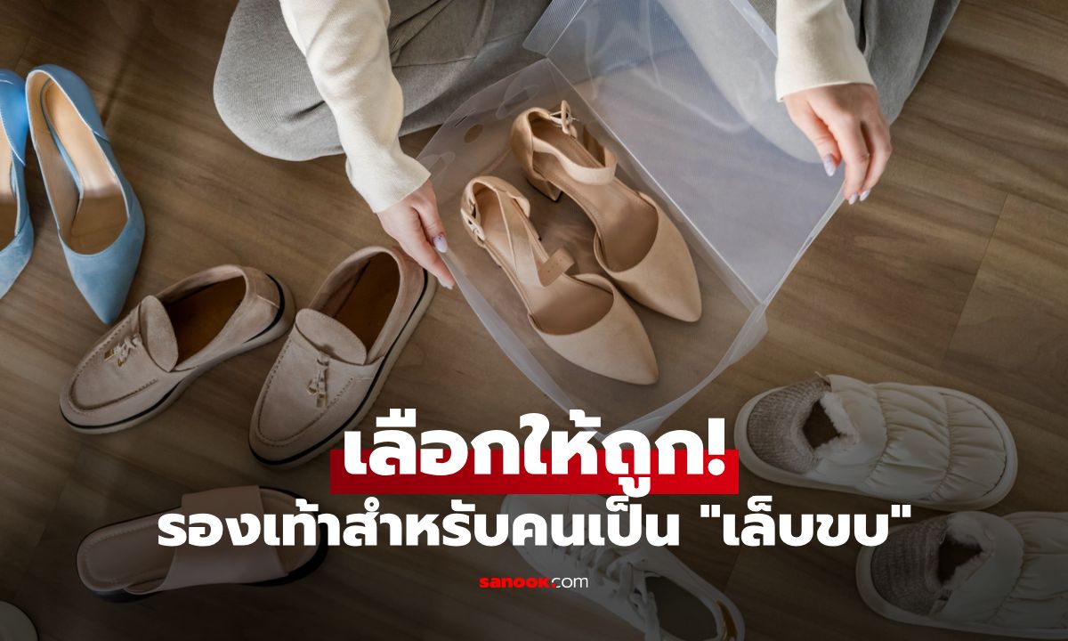 เลือกรองเท้าสำหรับคนเป็นเล็บขบ ใส่แล้วไม่เจ็บ ป้องกันการเป็นซ้ำ