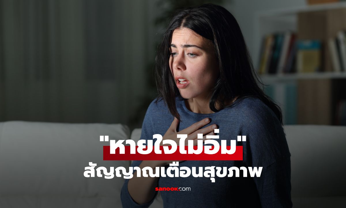 หายใจไม่อิ่ม สัญญาณที่ร่างกายกำลังบอกอะไรบางอย่าง