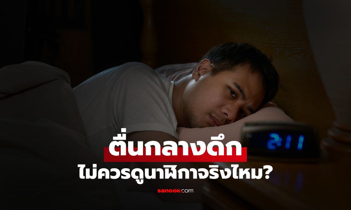 ตื่นกลางดึกไม่ควรดูนาฬิกาจริงไหม? ไขข้อสงสัยที่ส่งผลต่อวงจรการนอน