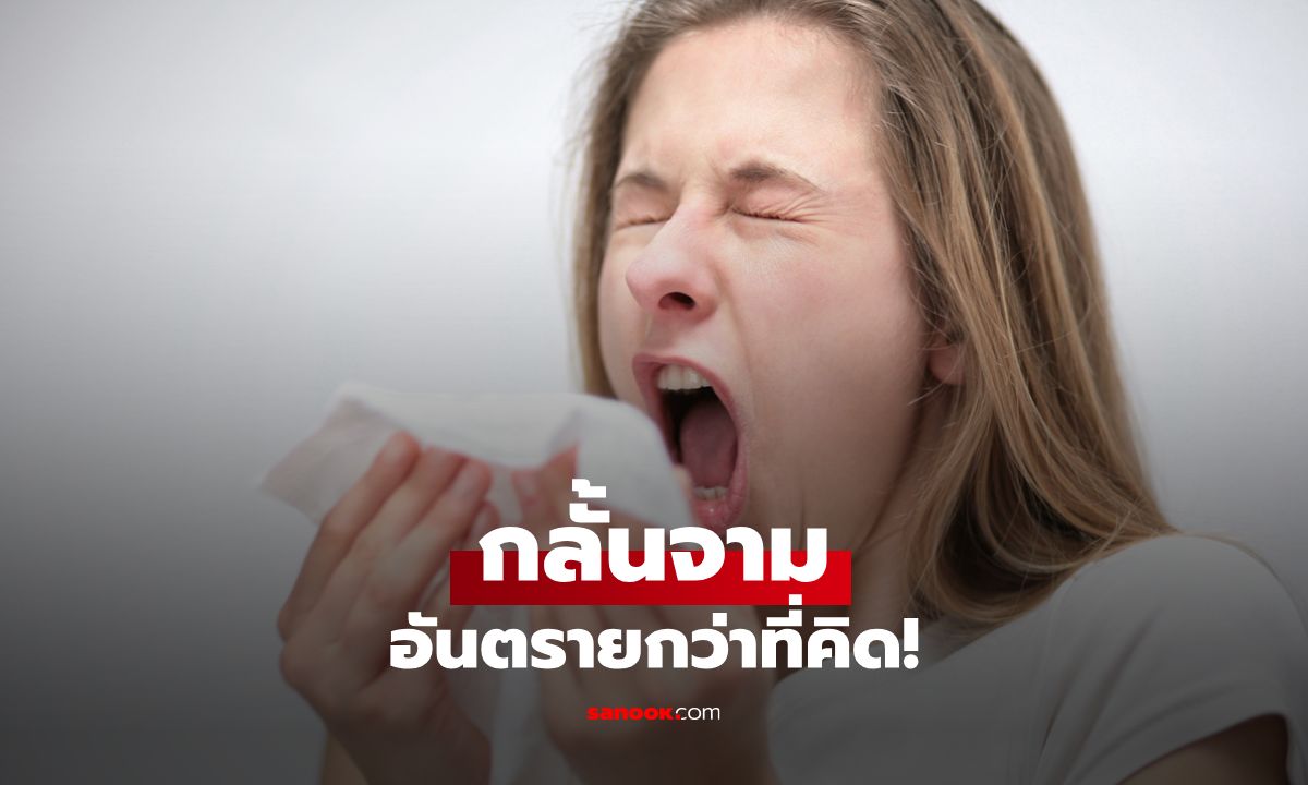 กลั้นจาม อันตรายกว่าที่คิด! รู้ไว้ก่อนเส้นเลือดแตกไม่รู้ตัว