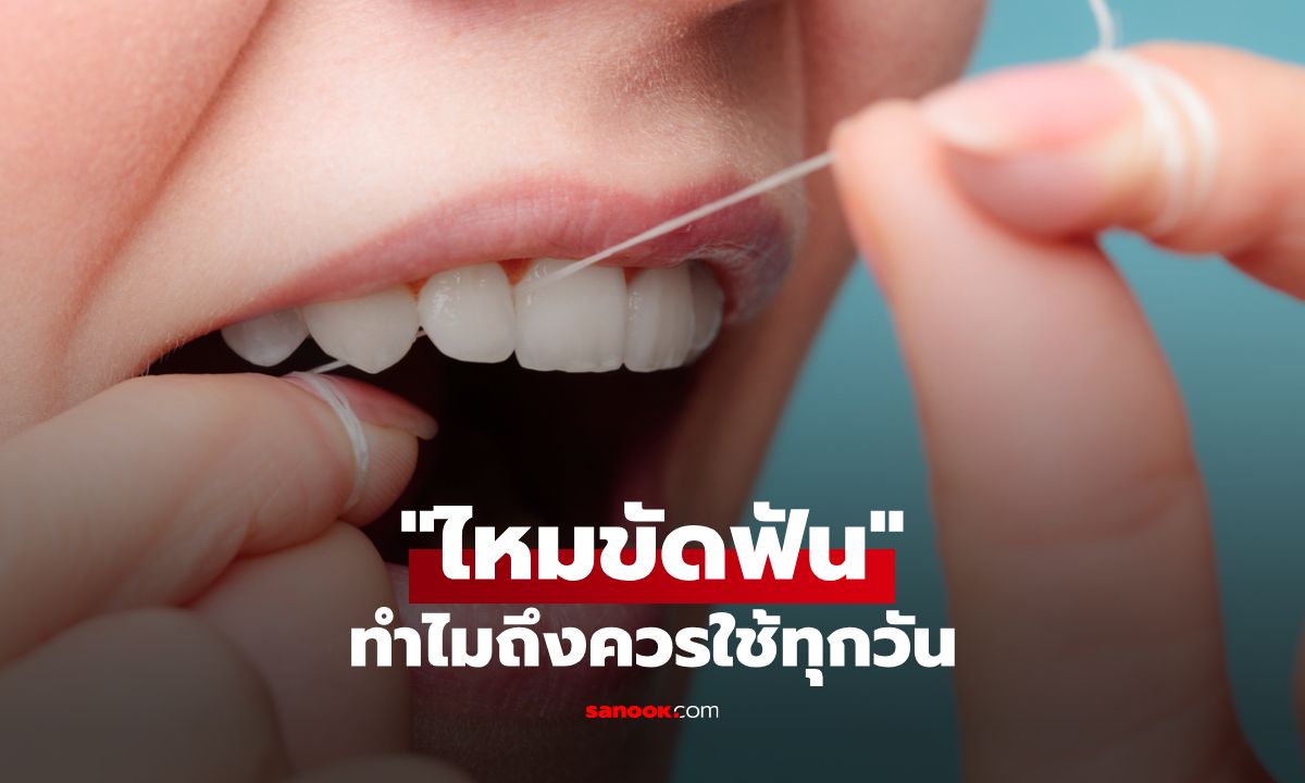 ทำไมคุณควรใช้ “ไหมขัดฟัน” ทุกวัน ถ้าไม่ใช้จะมีผลเสียต่อช่องปากหรือไม่