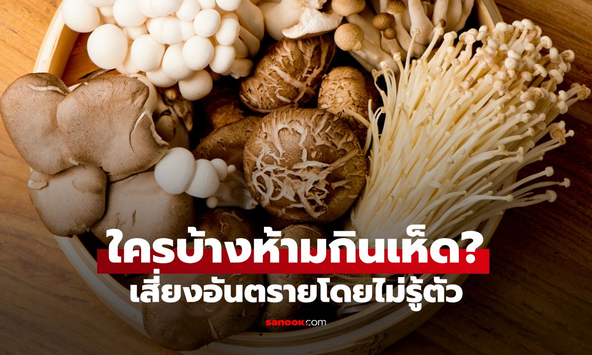 เช็กเลย! ใครบ้างห้ามกินเห็ด เสี่ยงอันตรายต่อร่างกายโดยไม่รู้ตัว