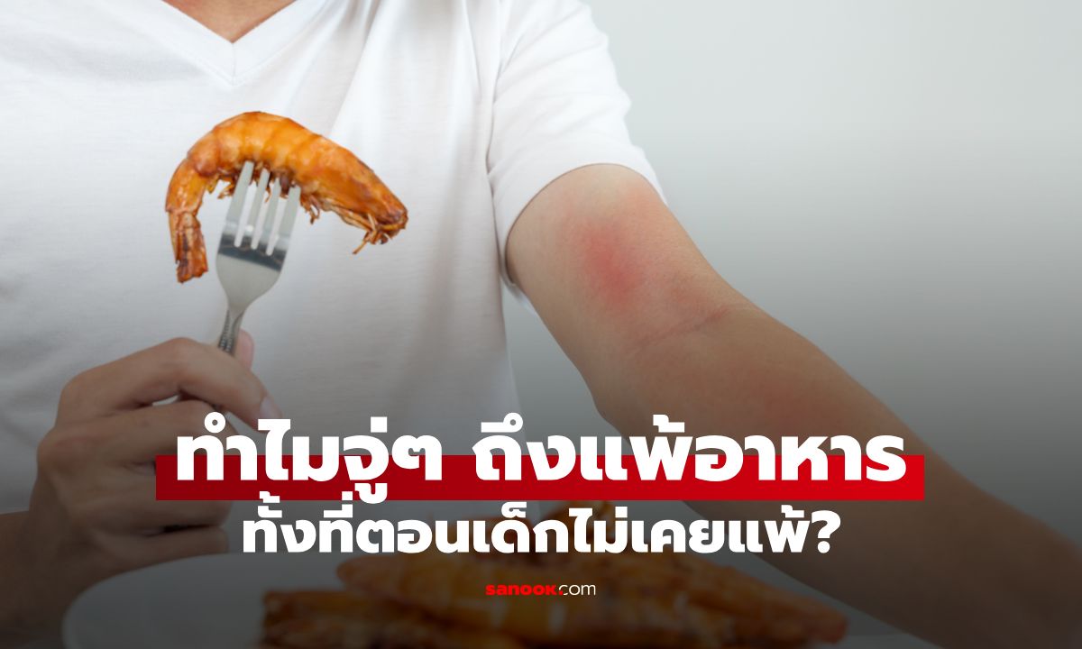 ทำไมจู่ ๆ ถึงแพ้อาหาร เอาตอนโต ทั้งที่ตอนเด็กไม่เคยแพ้?