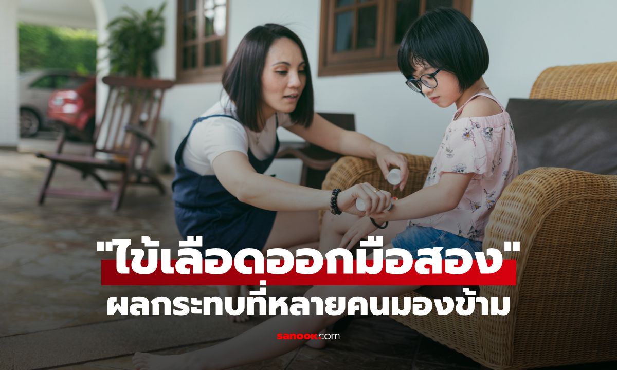 ไข้เลือดออกมือสอง เมื่อคนดูแลก็ป่วยได้ ผลกระทบที่หลายคนมองข้าม