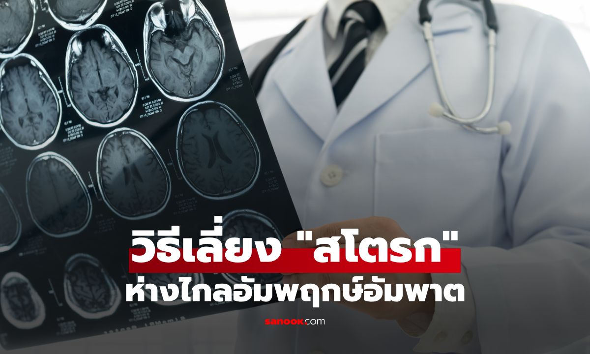 10 พฤติกรรมลดความเสี่ยงสโตรก ห่างไกลอัมพฤกษ์อัมพาต