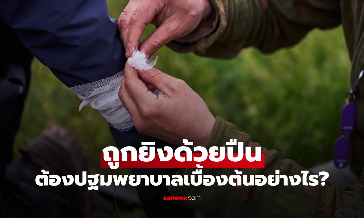 ปฐมพยาบาลเบื้องต้นเมื่อถูกยิงด้วยปืน: คู่มือช่วยเหลือผู้บาดเจ็บฉบับเร่งด่วน