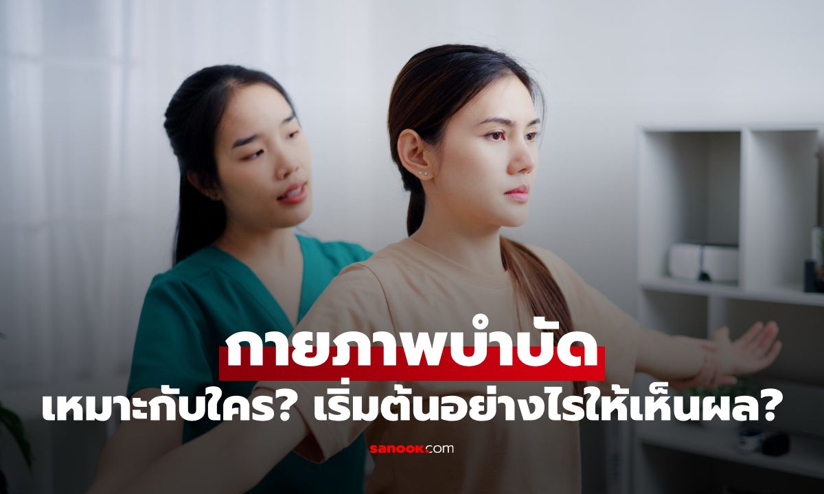 กายภาพบำบัดคืออะไร? เหมาะกับใคร? และเริ่มต้นอย่างไรให้เห็นผล