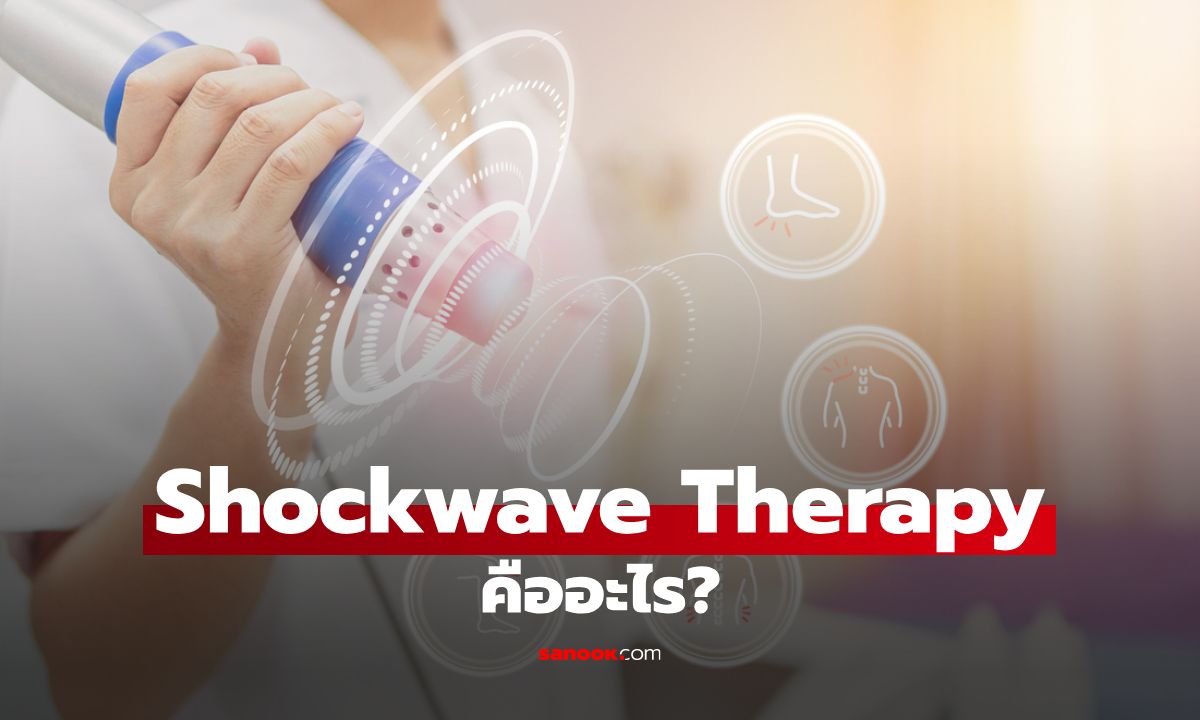 Shockwave Therapy คืออะไร? รักษาโรคอะไร? เหมาะกับใครบ้าง?