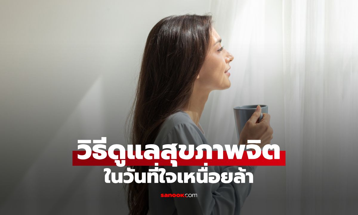 10 วิธีดูแลสุขภาพจิตง่ายๆ ในวันที่ใจเหนื่อยล้าจากการเรียนและการทำงาน