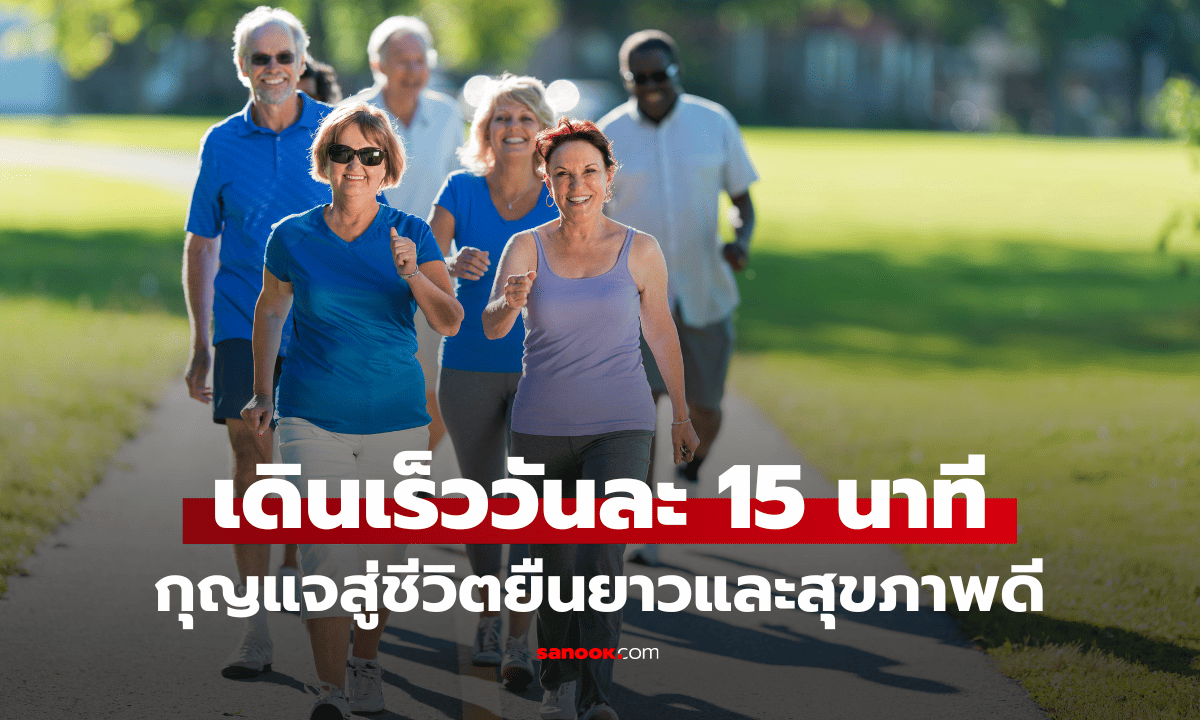 เดินเร็ววันละ 15 นาที กุญแจสู่ชีวิตยืนยาวและสุขภาพดี