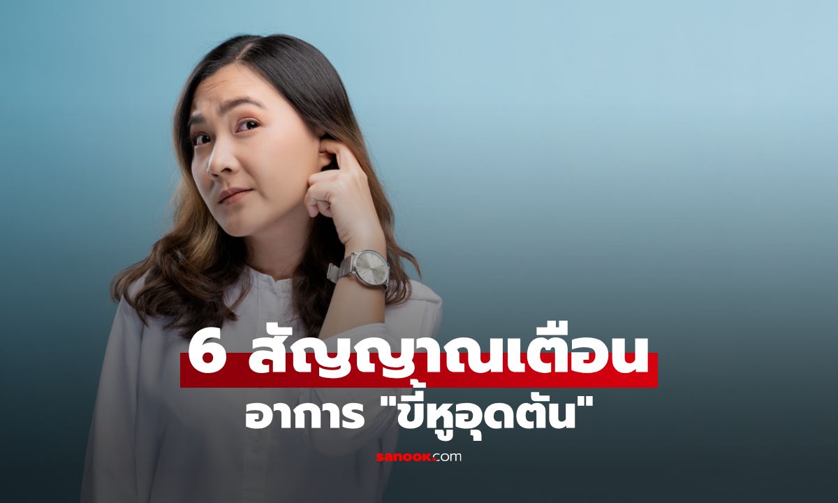 6 สัญญาณเตือนอาการ \