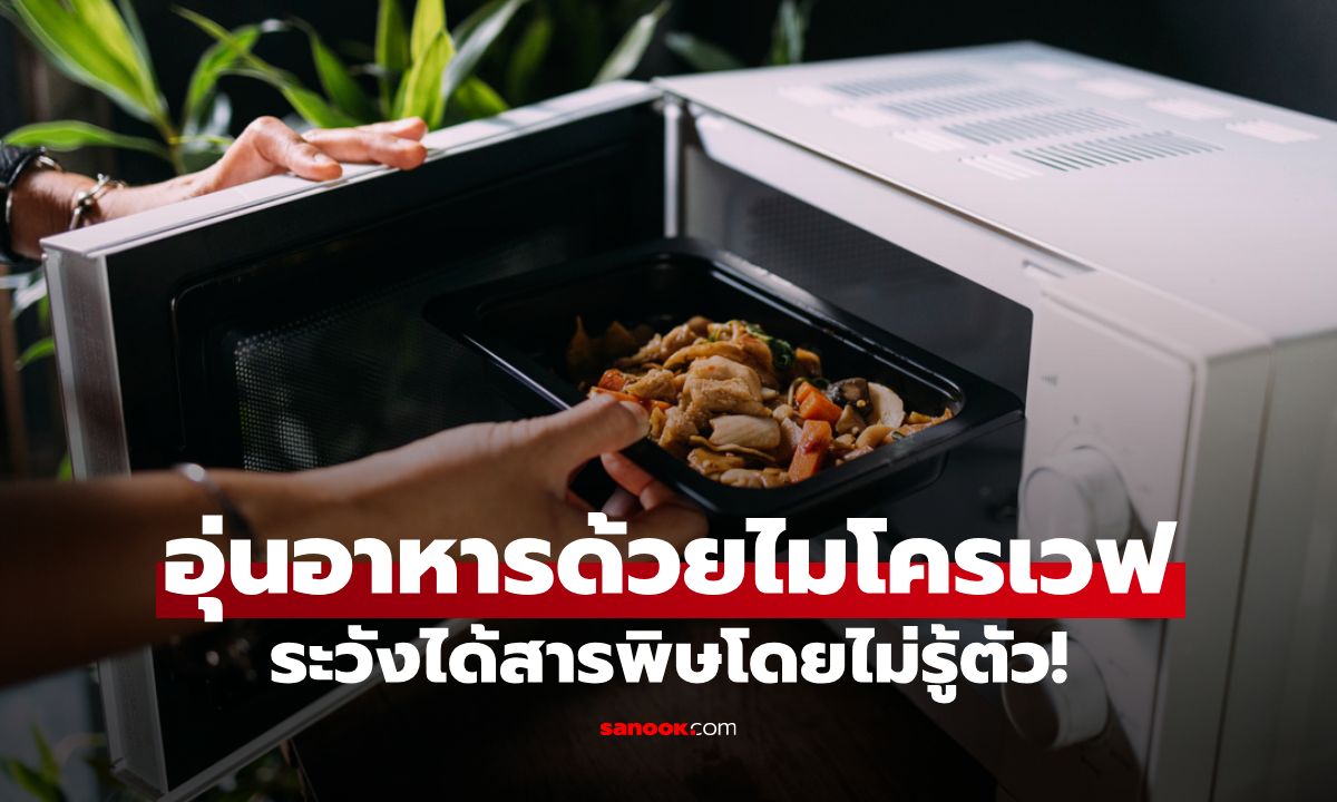 อุ่นอาหารด้วยไมโครเวฟแบบนี้ ระวังได้สารพิษโดยไม่รู้ตัว!