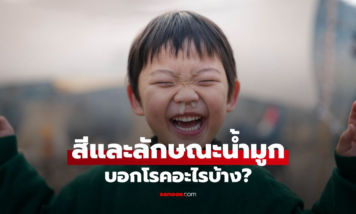 แค่น้ำมูกก็รู้ทันโรค! 5 สีและลักษณะน้ำมูก บอกอะไรเราบ้าง?