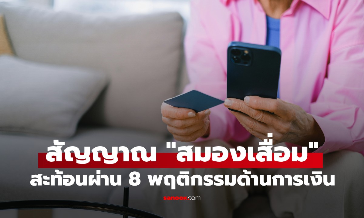 8 พฤติกรรมการเงิน ที่อาจเป็นสัญญาณ \