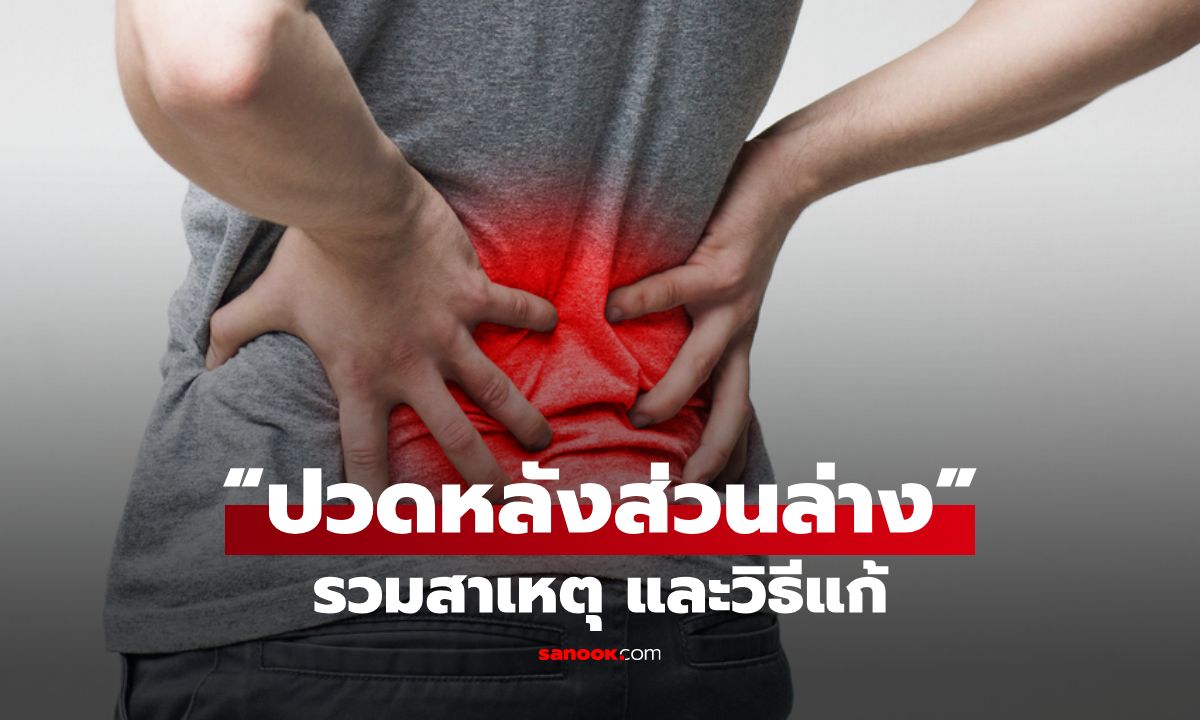 “ปวดหลังส่วนล่าง” อาการยอดฮิต รวมสาเหตุและวิธีแก้ให้ดีขึ้น