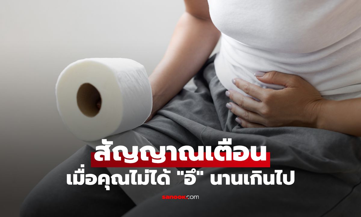 สัญญาณเตือนจากร่างกาย เมื่อคุณไม่ได้ \