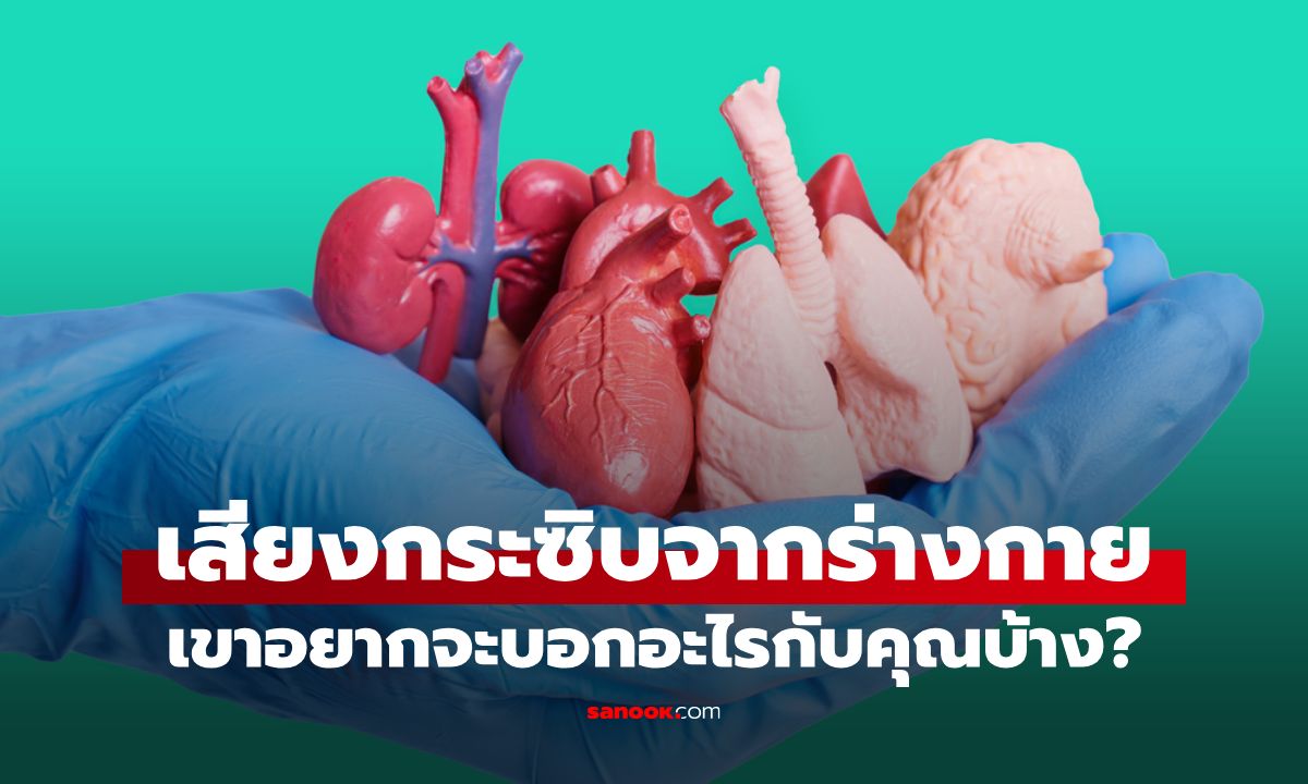 ถ้าอวัยวะในร่างกายพูดได้ คุณจะได้ยินเสียงเรียกร้องอะไรจากพวกเขาบ้าง?