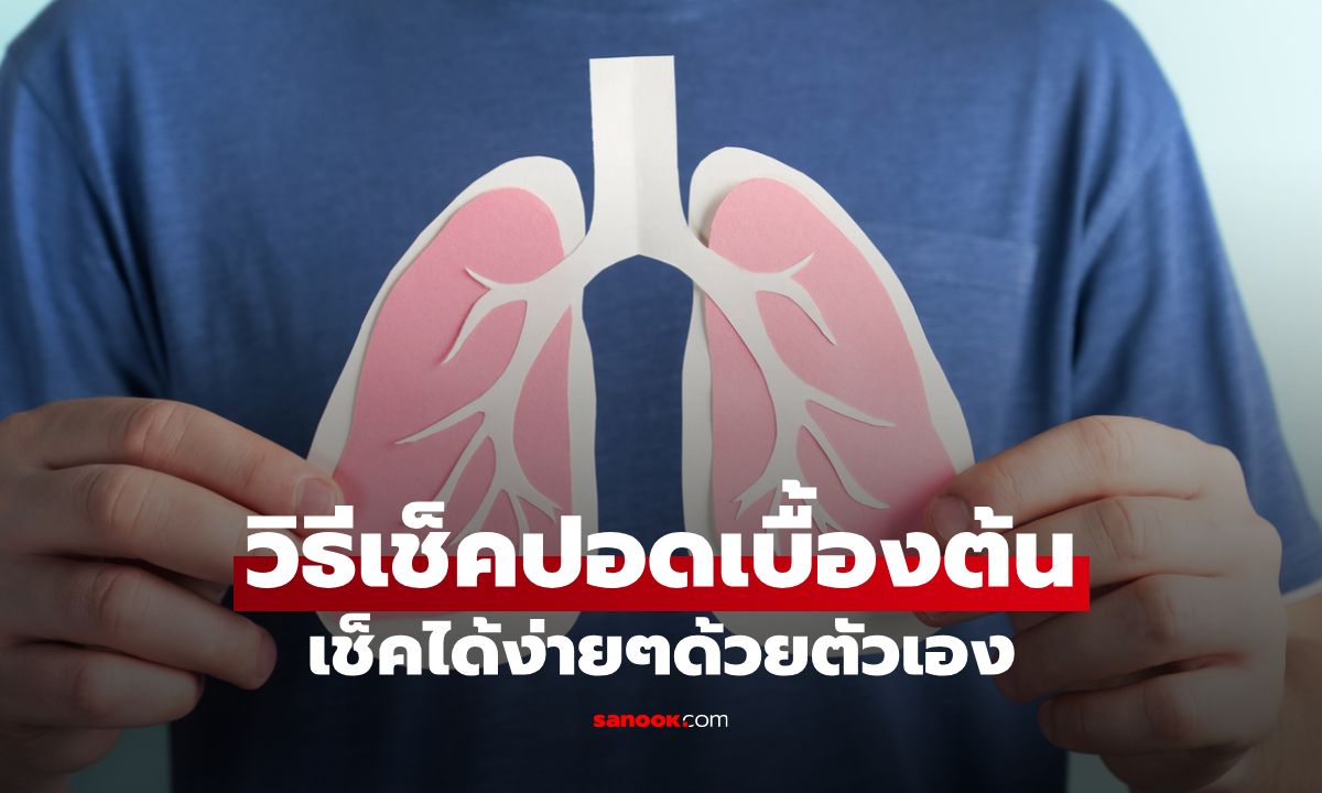 เช็กปอดให้ชัวร์ ว่าแข็งแรงดีอยู่ไหม? รวมวิธีทดสอบสมรรถภาพปอดเบื้องต้นด้วยตนเอง