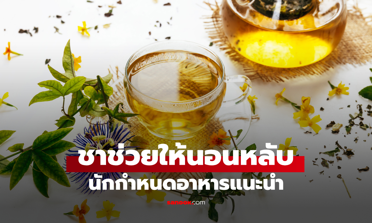 นอนไม่ค่อยหลับ ลองดื่ม 6 ชานี้ก่อนนอน นักกำหนดอาหารแนะนำ