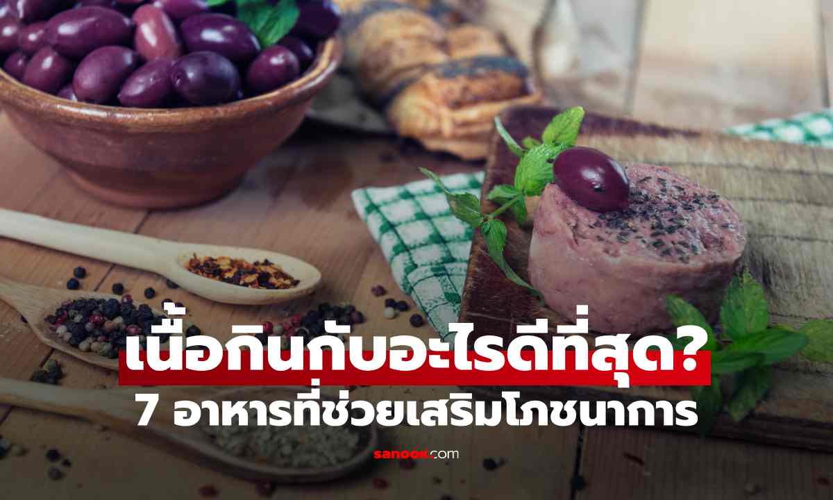 เนื้อกินกับอะไรดีที่สุด? นักโภชนาการแนะ 7 อาหารที่ช่วยเสริมคุณค่าทางโภชนาการ