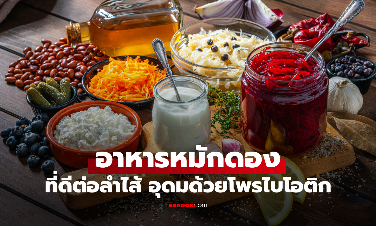 9 อาหารหมักดอง ดีต่อลำไส้ อุดมด้วยโพรไบโอติก