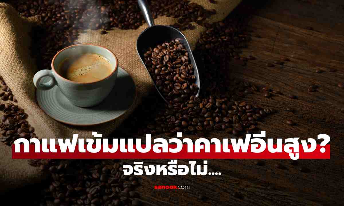 กาแฟเข้มไม่ได้แปลว่าคาเฟอีนสูง! ไขข้อสงสัยที่คนดื่มกาแฟเข้าใจผิด